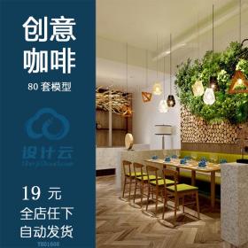 创意酒店创意酒店茶馆咖啡馆3d模型 餐饮空间 工装设计效...
