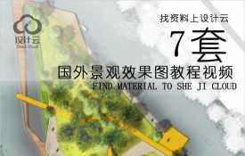 Z~7套国外景观效果图教程视频