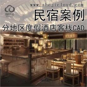 【0252】分地区150套民宿案例11套CAD施工图度假酒店客栈旅栈