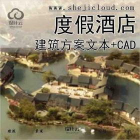 【6287】全国悦榕庄度假酒店建筑方案文本(CAD施工图+室内...