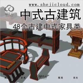 【7443】中式古建筑-48个古建中式家具类