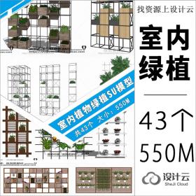 R18-sketchup室内植物绿植墙花架垂直绿化草图大师su家...