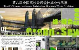 绿?缝合——纺织博物馆及周边景观设计 谐翟硕
