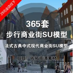 T1950商业步行街SU模型 法式古典中式现代风格商业体草图大...