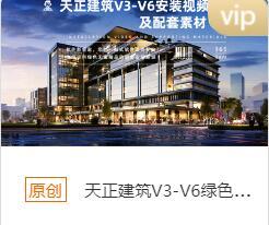 天正建筑v3-v6安装包下载链接