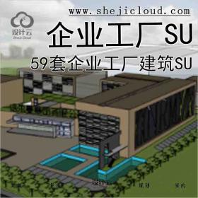 【7494】59套企业工厂建筑SU合集41-50