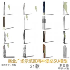 T1129商业广场公园示范区精神堡垒SU模型导向牌标识牌景观...