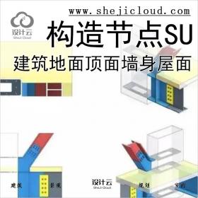 【0311】超全建筑构造节点SU模型合集200个地面顶面墙身屋面