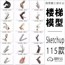 115款楼梯电梯扶梯Sketchup模型库