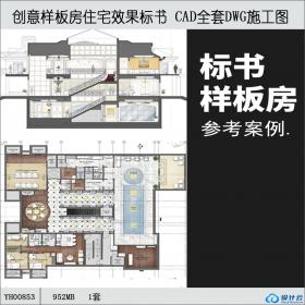 YH00853创意样板房住宅效果标书 CAD全套DWG施工图