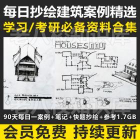 T1878超全整理每日抄绘建筑案例考研笔记快题设计素材汇总...