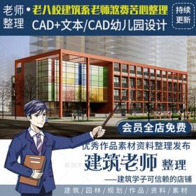 2419幼儿园设计CAD+文本/CAD图纸幼教机构建筑设计素材资料