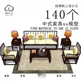 R935/140个中式家具su模型