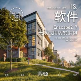 Enscape2.7无限试用安装包+国外视频教程