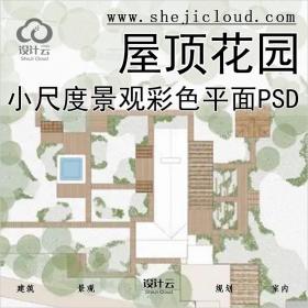 【0355】7张小尺度景观设计彩色平面图PSD素材庭院屋顶花园