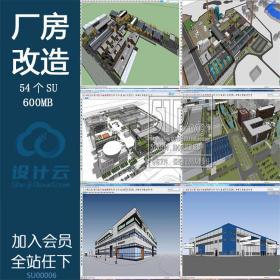 SU00006厂房工业区设计老厂房改造创业园SU模型sketchup草图大...