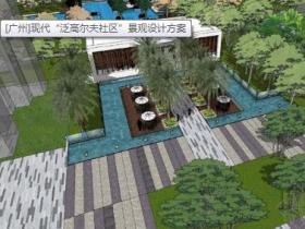 [广州]现代“泛高尔夫社区”景观设计方案