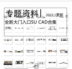 全新入口门卫岗亭专题资料合集SU模型CAD居住区厂区工厂学校