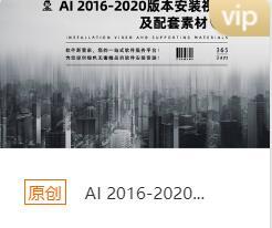 AI 2016-2020 安装包下载链接