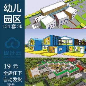 SJ040SU幼儿园模型库素材建筑方案 sketchup模型景观设计
