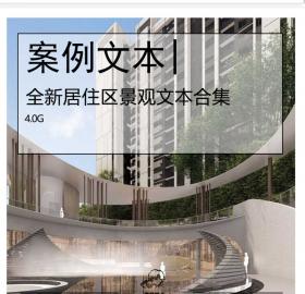 全新居住区景观投标文本合集住区景观规划设计、示范区...