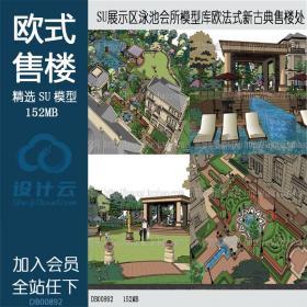 DB00892 SU模型库欧法式新古典售楼处展示区泳池会所