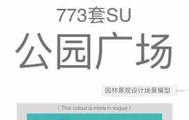 【482】SU园林景观设计模型公园广场小区学校