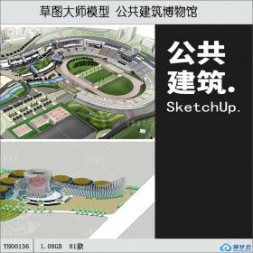 YH00136 SU06-su草图大师模型 公共建筑博物馆sketchup 原创设计...