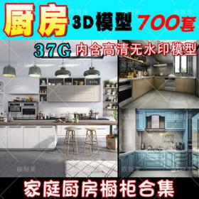 2036家庭厨房3d模型 家装室内美式北欧式现代橱柜厨具3dmax...