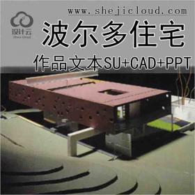【10258】库哈斯作品·波尔多住宅全套资料文本(SU+CAD+PPT)