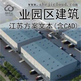 【2629】[江苏]新兴产业园区方案文本(含CAD)