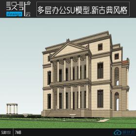 SU01151多层办公楼新古典风学生设计su模型草图大师sketchup