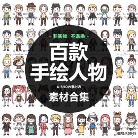R429手绘人物素材