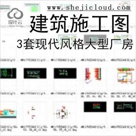 【10991】[合集]3套现代风格知名企业大型厂房建筑施工图