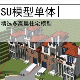 【0650】西班牙别墅su模型多高层住宅