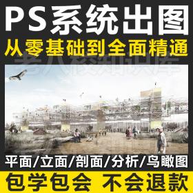 T1464 PS建筑景观出图视频教程 平立剖面分析图表现轴测鸟...