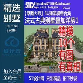 SH00001法式古典主义别墅联排叠加洋房SU模型草图大师Sketchup