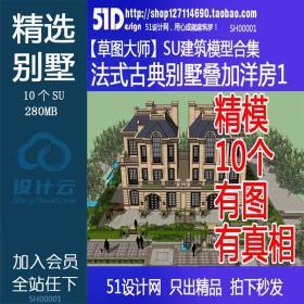 SH00001法式古典主义别墅联排叠加洋房SU模型草图大师Sketchup