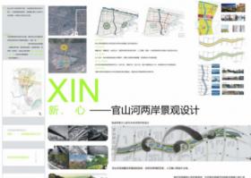 新&#8226;心——官山河两岸景观设计