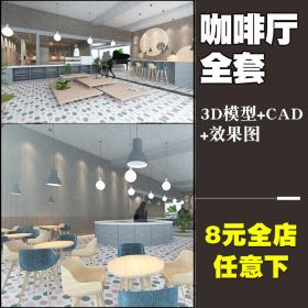 T1668北欧咖啡厅咖啡店CAD施工图配套3dmax模型3D效果图设计...