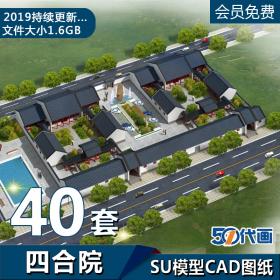 T2014中式四合院CAD图纸SU模型建筑设计施工图庭院平面立面...