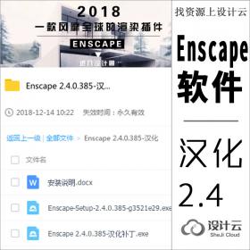 Enscape2.4软件安装包汉化版