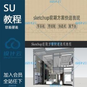 JC00548sketchup前期方案快速表现零基础入门教程