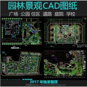 CAD平面图规划景观园林公园道路绿化居住区广场庭院学校...