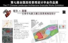 彼年·留影—长春电影主题公园景观规划设计