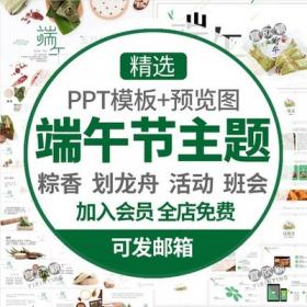 0263绿色中国风传统节日端午节PPT模板屈原吃粽子划龙舟班...
