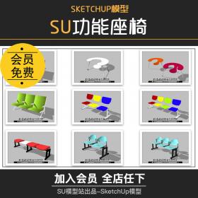 T1016草图大师室内家具屋顶花园功能座椅广场剧场培训椅子...