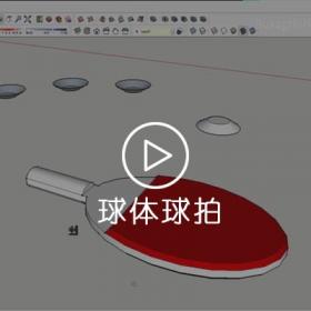 Sketchup草图大师案例（碗.球体.球拍）