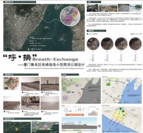 “呼．换”厦门集美区美峰临海小型雨洪公园设计