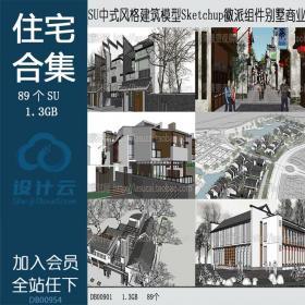 DB00901SU中式风格建筑模型Sketchup徽派组件别墅商业住宅办公...